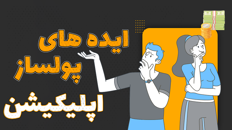 ایده اپلیکیشن