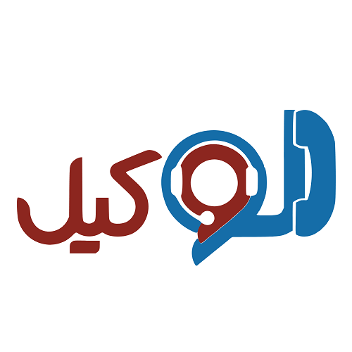 الووکیل